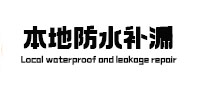 延吉本地防水（中讯网）